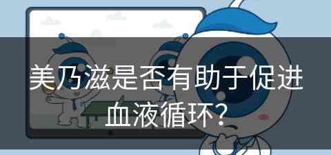 美乃滋是否有助于促进血液循环？